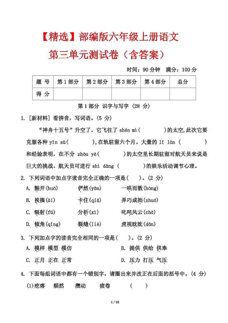 25六上语文第三单元测试