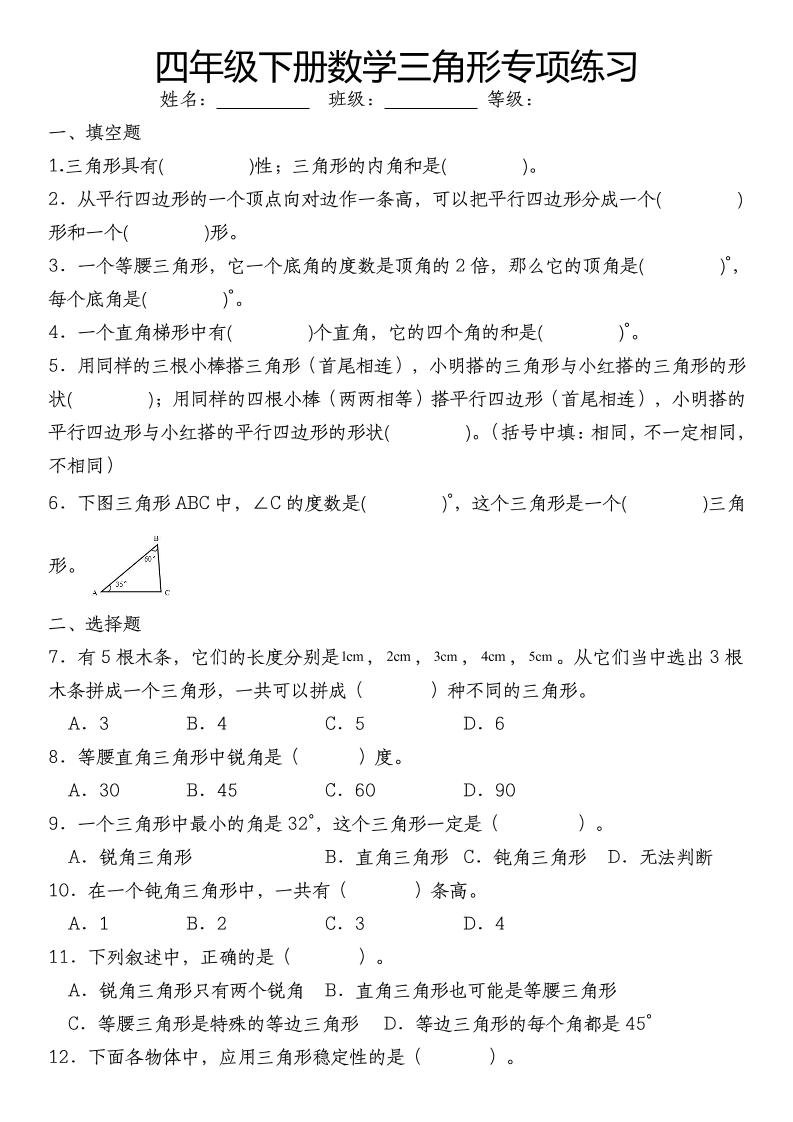 四下数学《数学三角形专项训练》