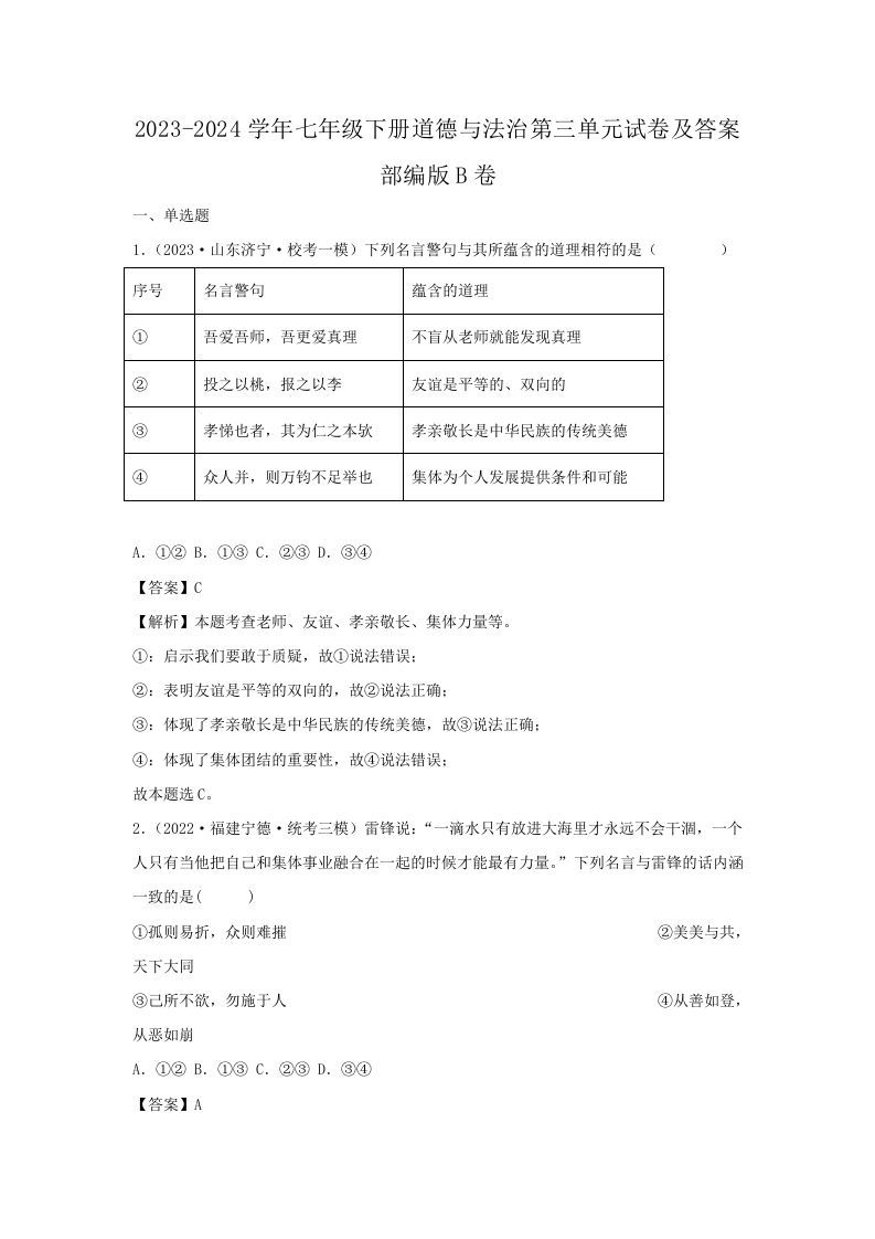 2023-2024学年七年级下册道德与法治第三单元试卷及答案部编版B卷(Word版)
