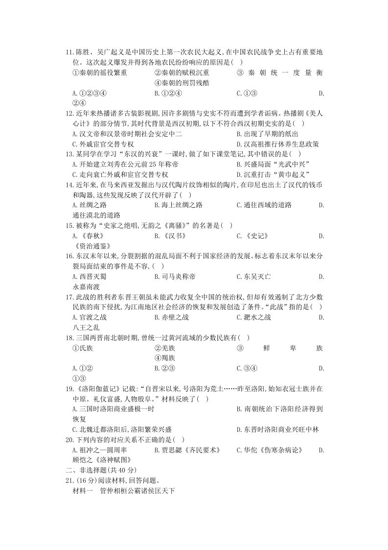 2020-2021学年山西七年级上册历史期末试卷及答案人教版(Word版)