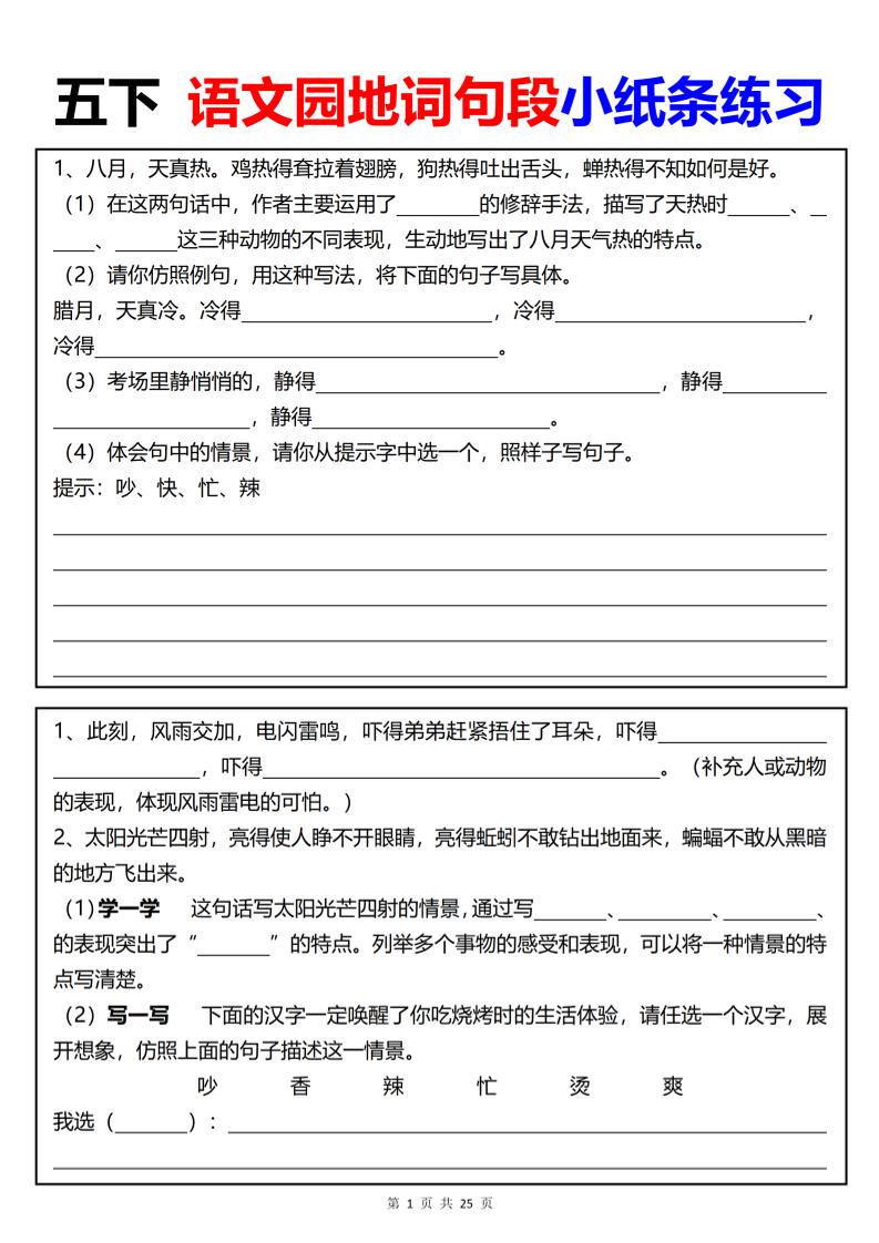 【园地词句段小纸条练习（共24页）】五下语文