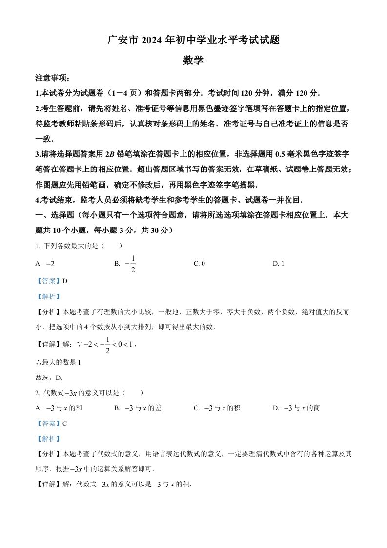 2024年四川省广安市中考数学试题（含答案）