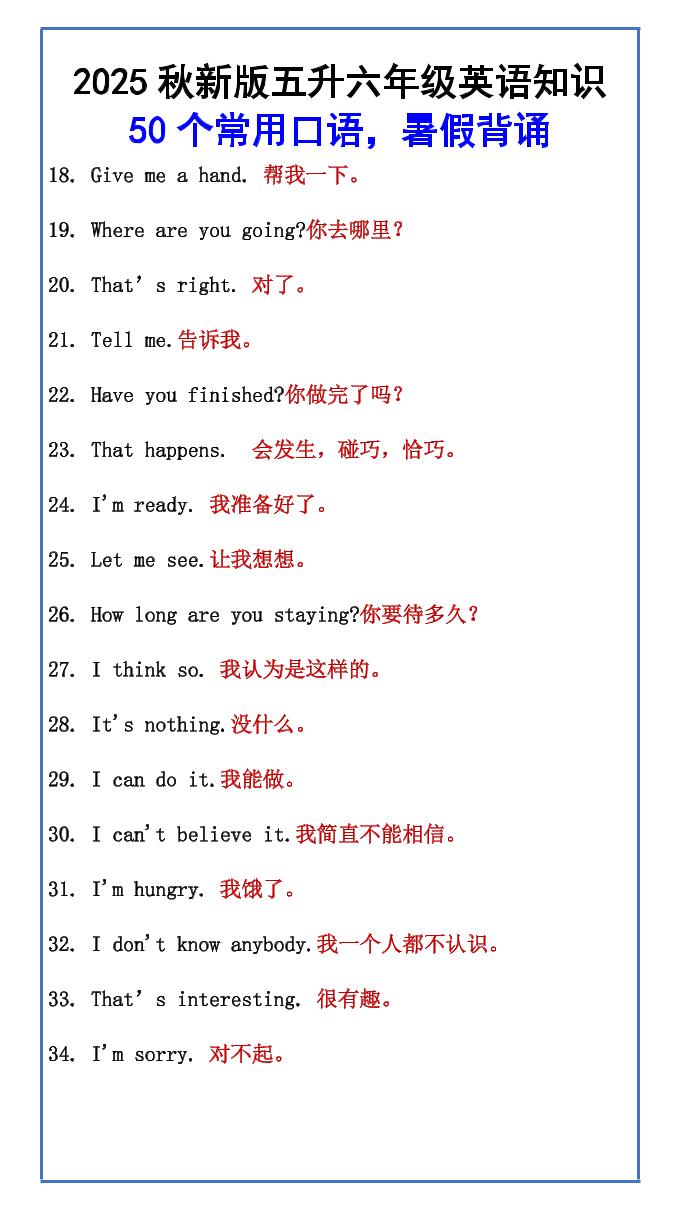 【2025秋新版】五升六年级英语知识50个常用口语，暑假背诵-六上英语-上古云网创