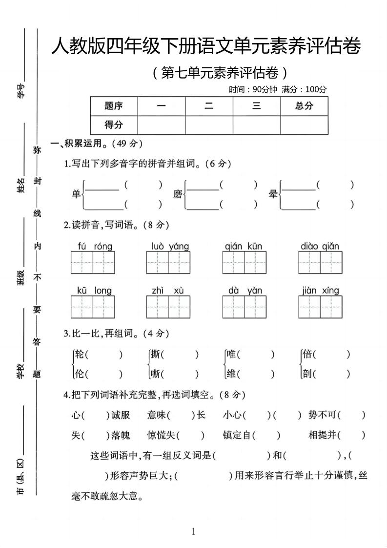 四年级下语文第七单元评估卷