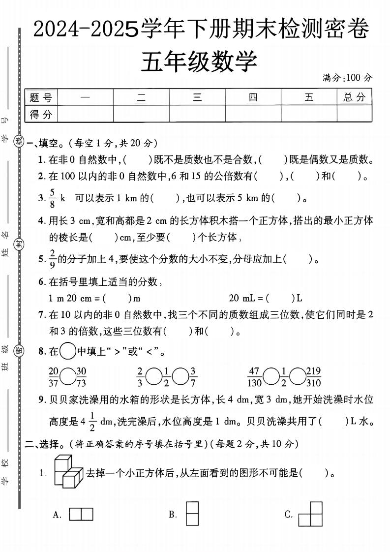 五下人教版数学【2024-2025学年期末检测密卷】