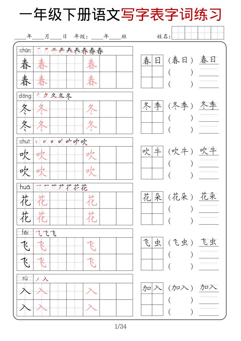 一年级下语文写字表字词练习