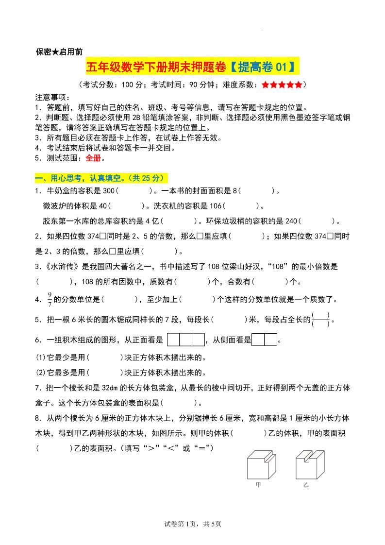 五年级数学下册期末押题卷【提高卷01】