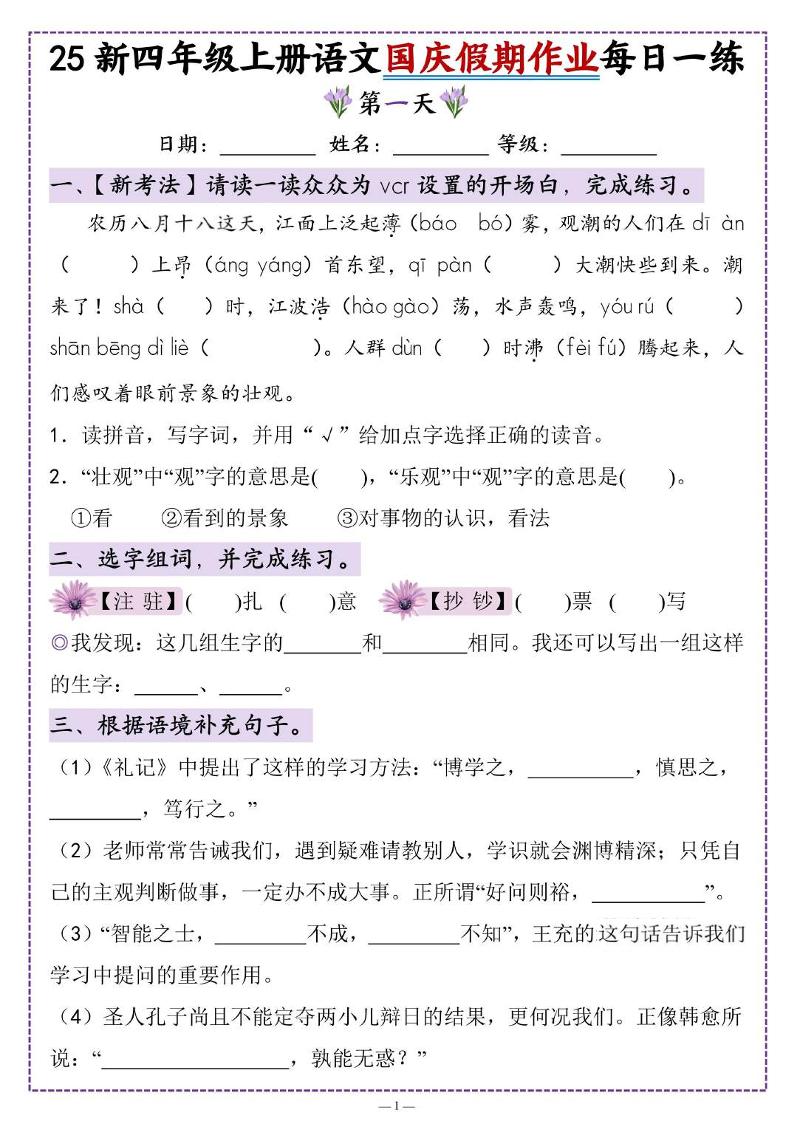 25新四上语文国庆假期作业每日一练（含答案16页）