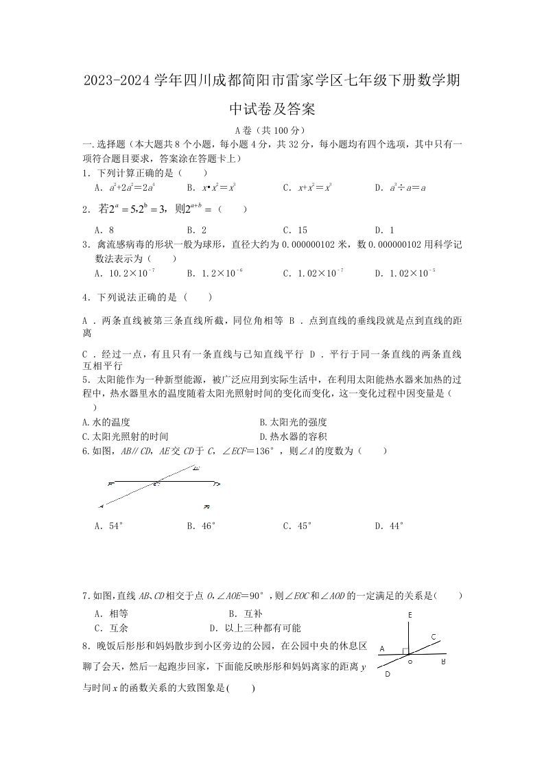 2023-2024学年四川成都简阳市雷家学区七年级下册数学期中试卷及答案(Word版)