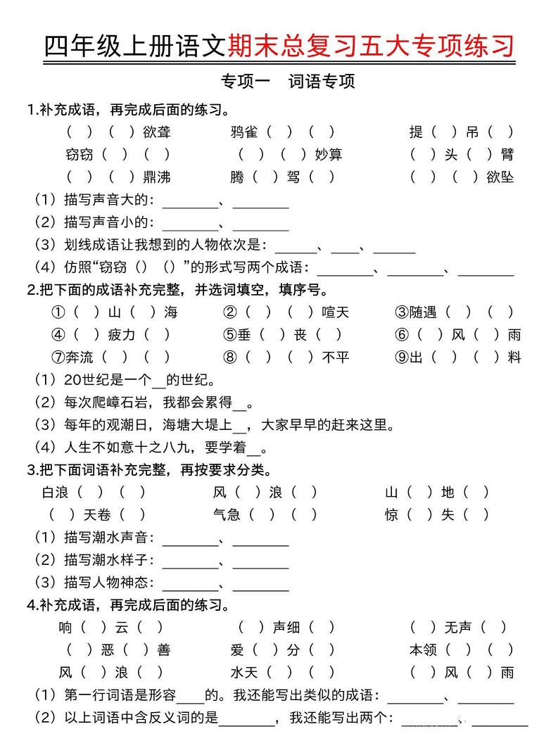 四年级上册语文期末总复习五大专项练习