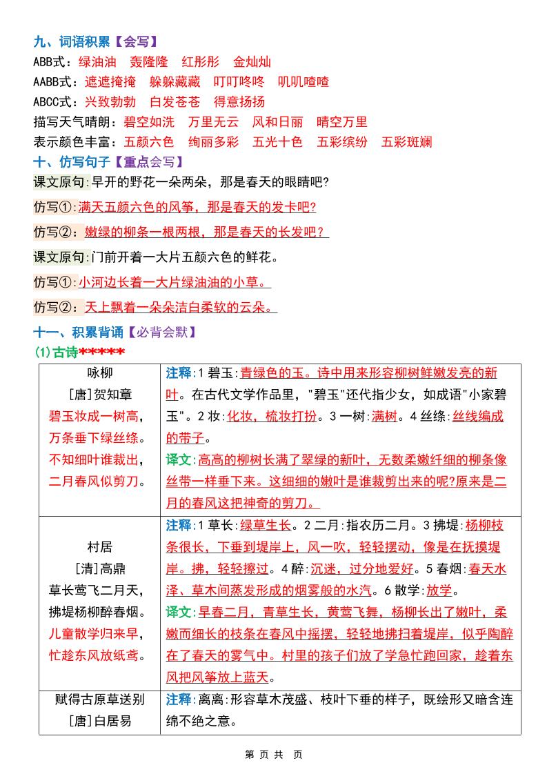 二年级下语文1-8单元重点考点读背清单