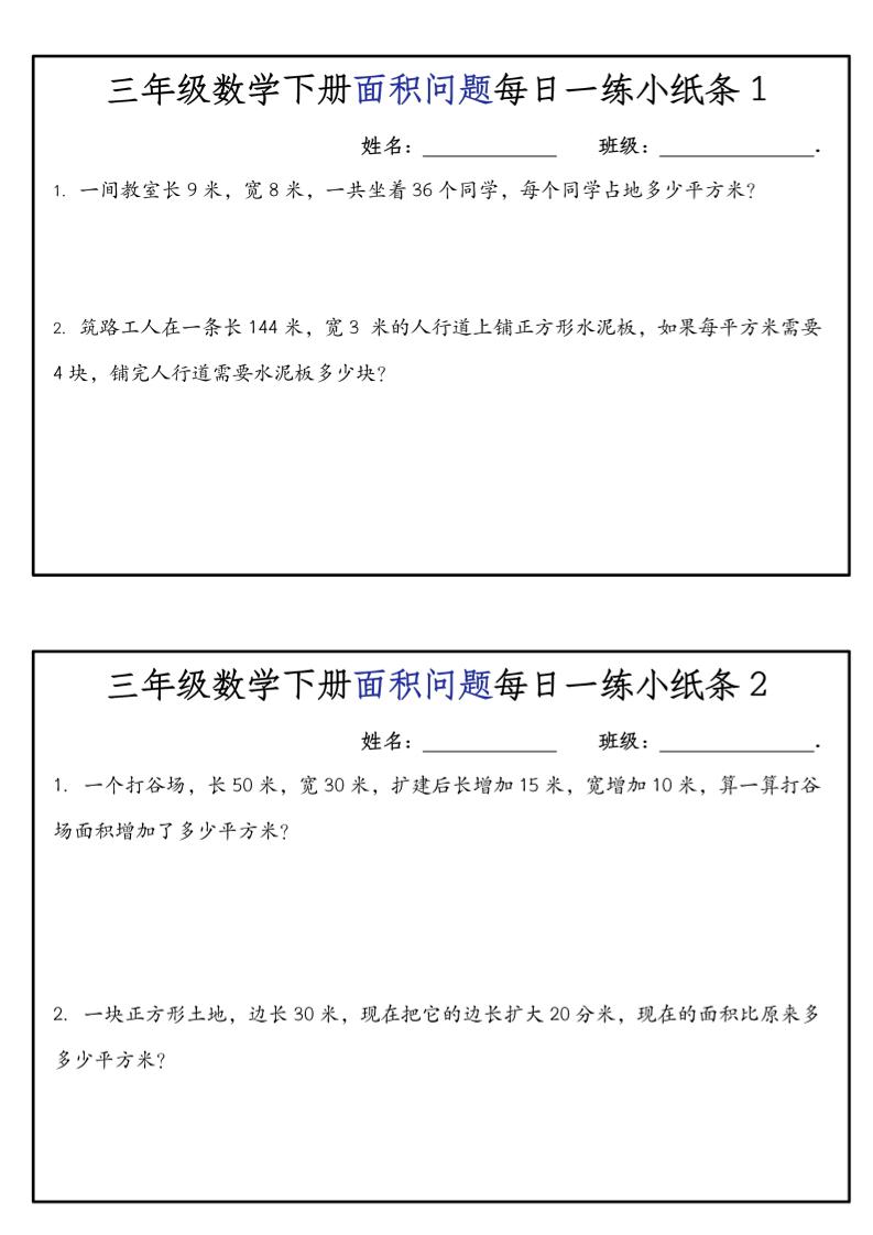 《三年级数学下册面积问题每日一练小纸条》人版