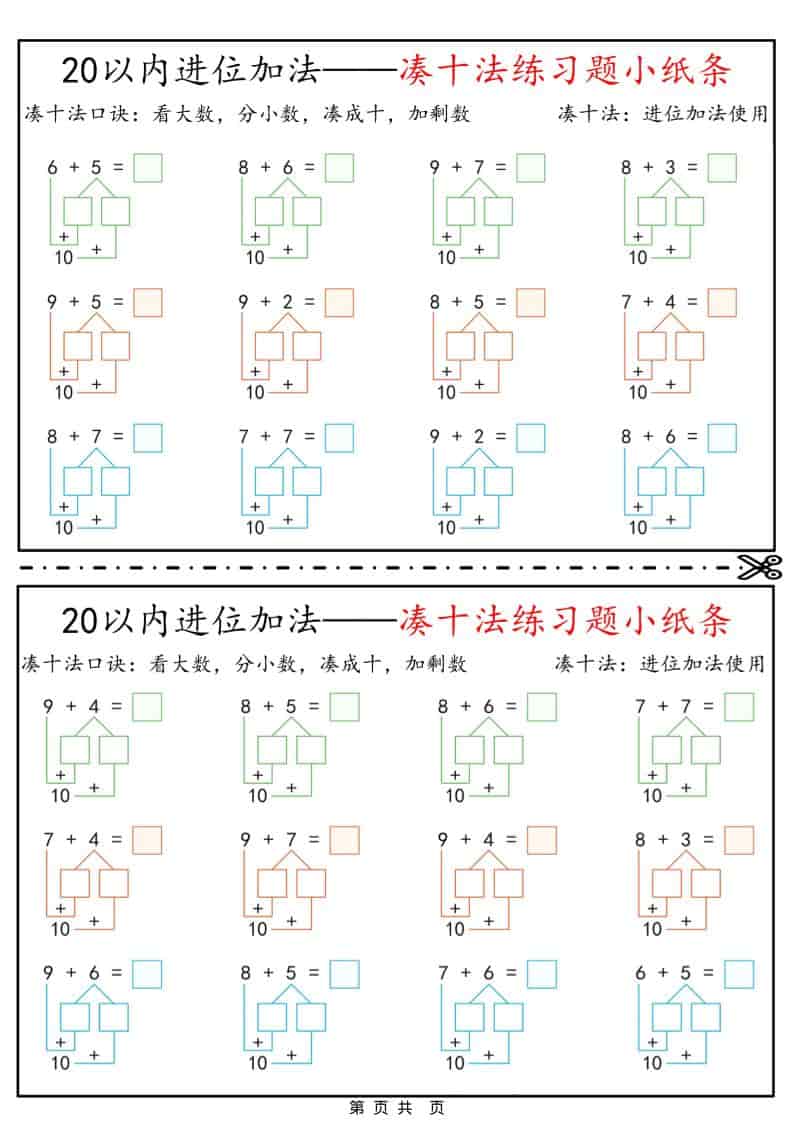 一年级下数学凑十法破十法平十法练习题小纸条