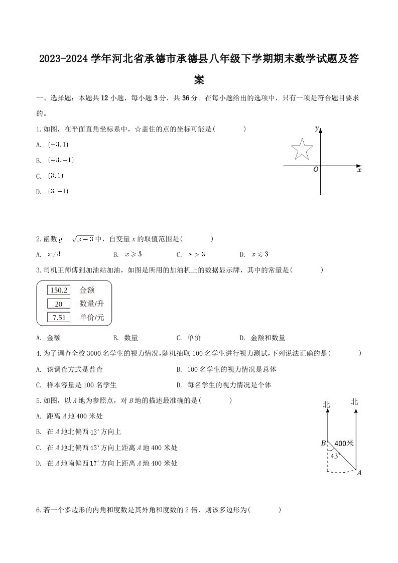 2023-2024学年河北省承德市承德县八年级下学期期末数学试题及答案(Word版)