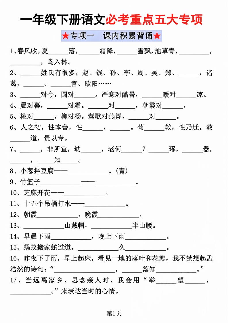 一年级下语文必考重点五大专项练习