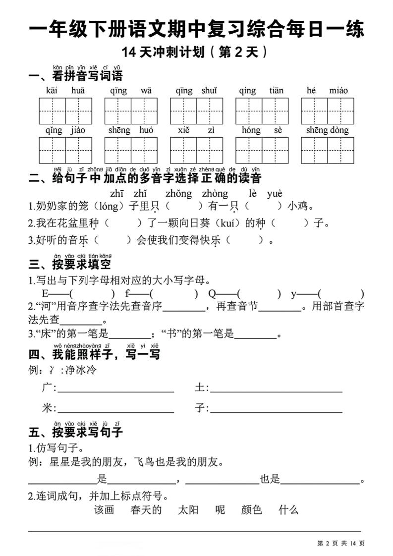 一年级下语文期中复习14天冲刺计划-上古云网创