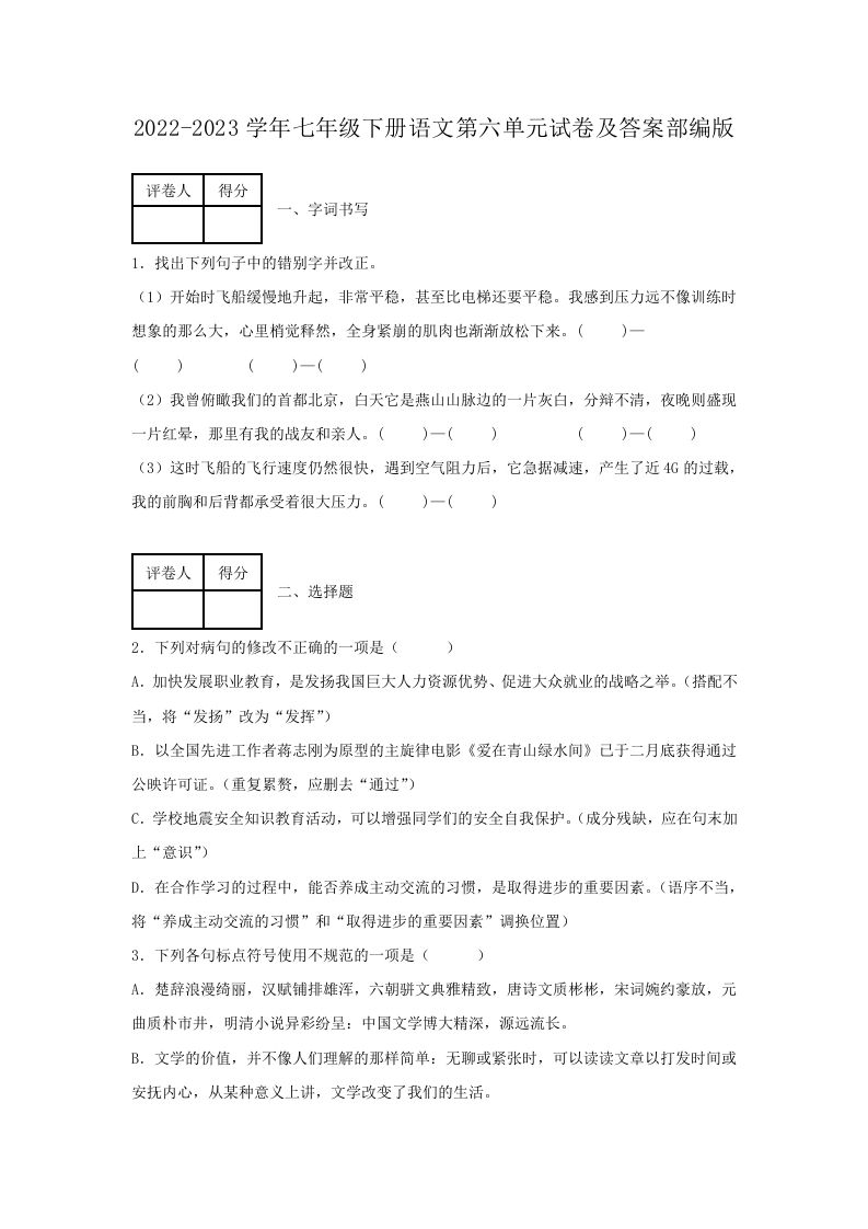 2022-2023学年七年级下册语文第六单元试卷及答案部编版(Word版)-上古云网创