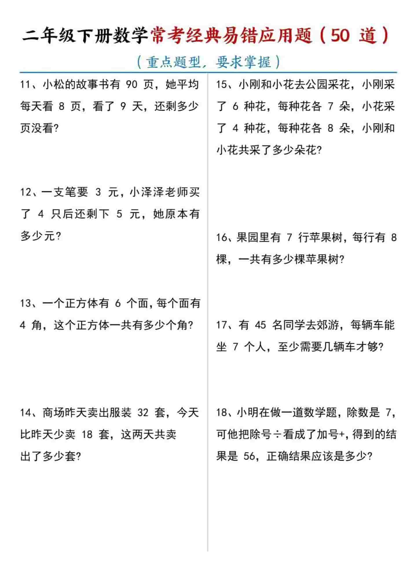 二年级下数学常考易错应用题（50道）
