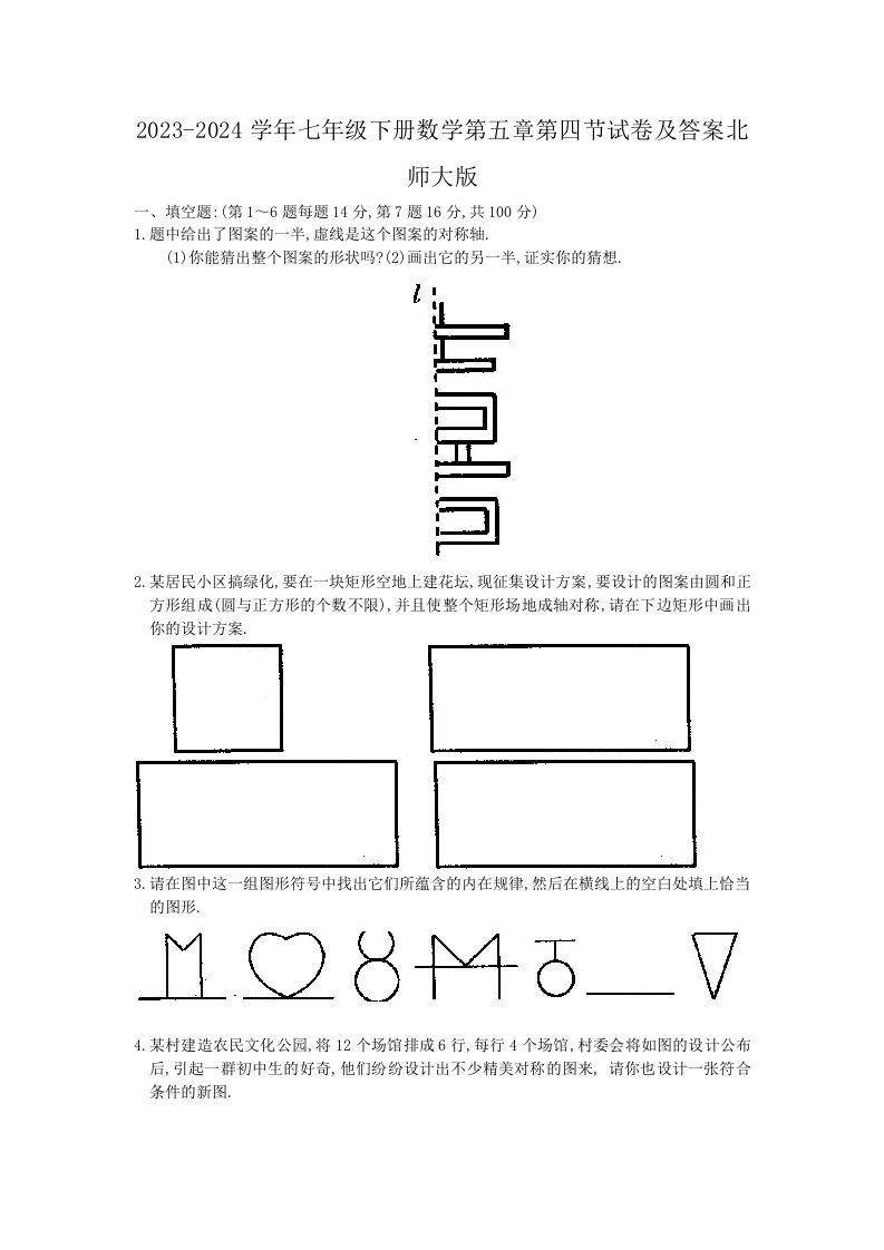 2023-2024学年七年级下册数学第五章第四节试卷及答案北师大版(Word版)