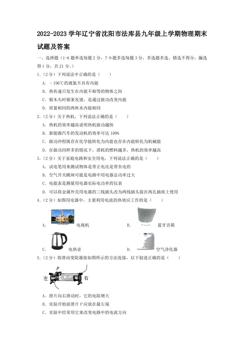 2022-2023学年辽宁省沈阳市法库县九年级上学期物理期末试题及答案(Word版)