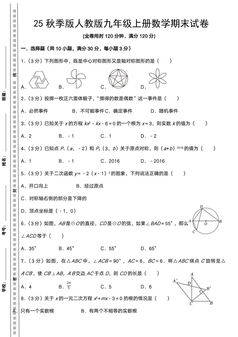 【2025秋新版】人教版九年级上册数学期末试卷