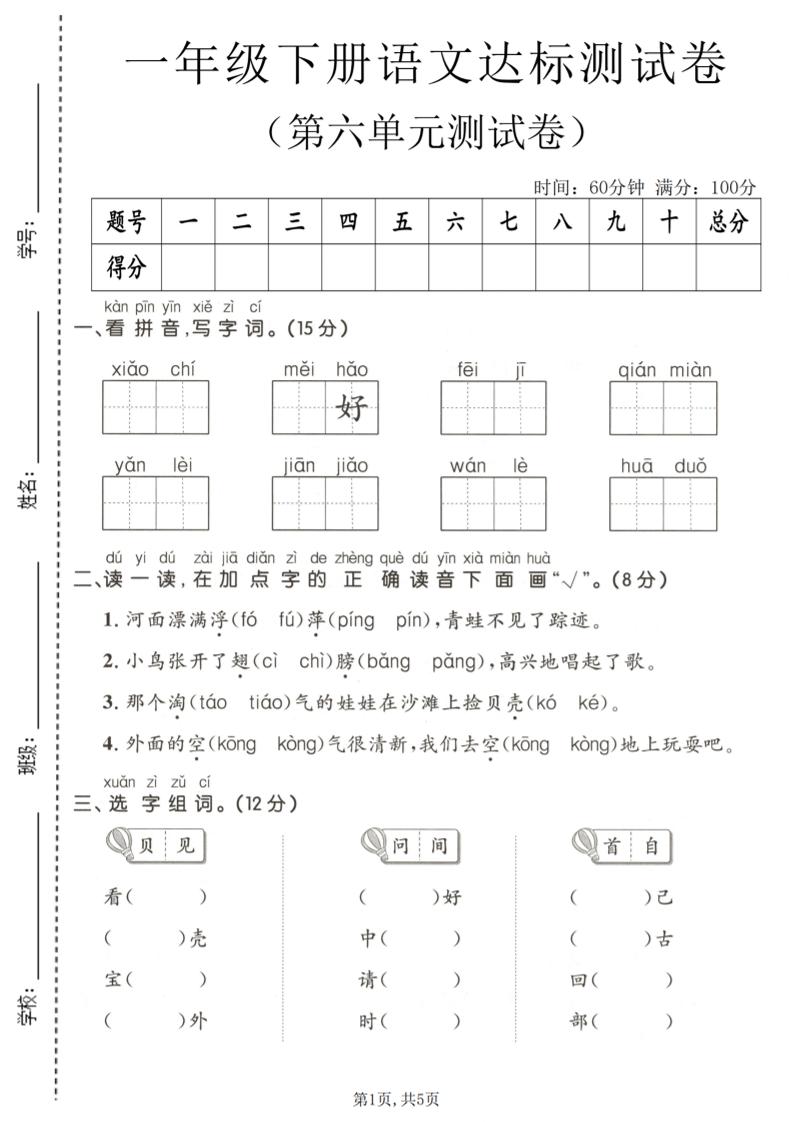 一年级下语文第六单元达标测试卷