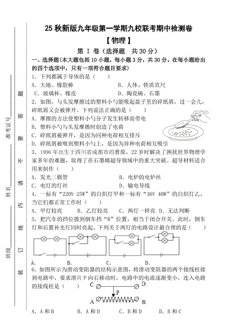 【2025秋新版】九年级上第一学期【物理】九校联考期中检测卷（含答案）