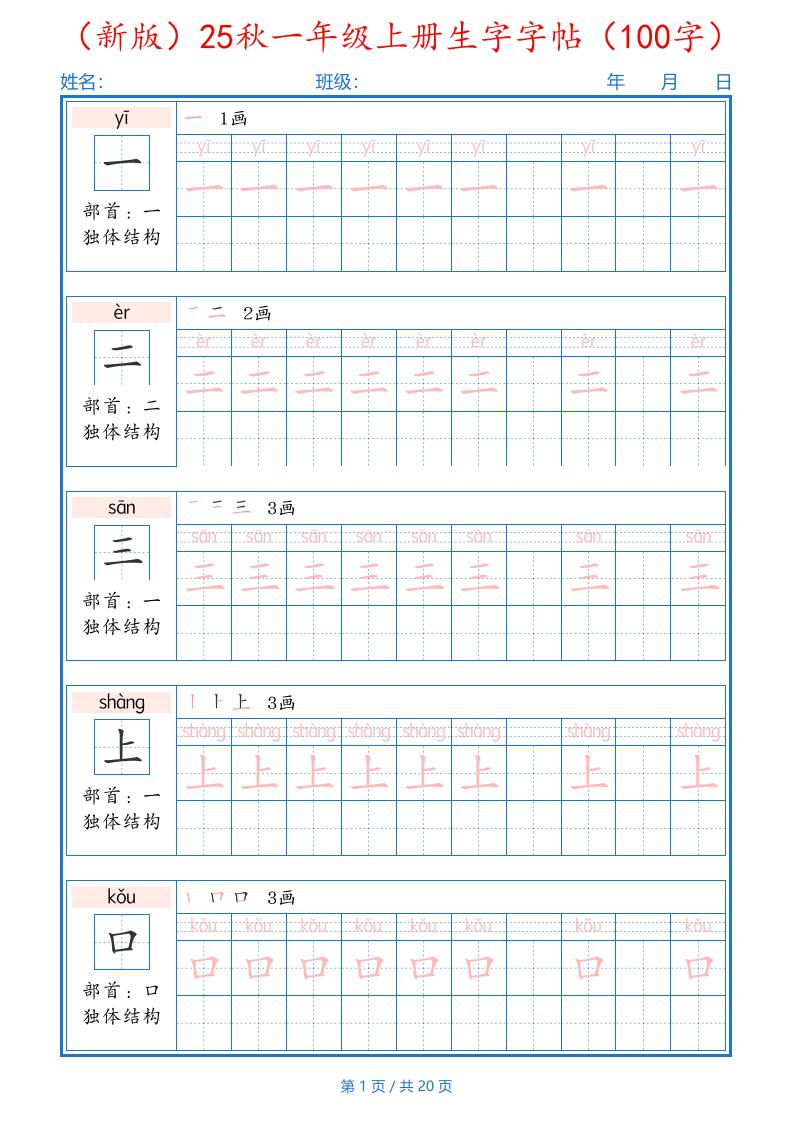 （新版）25秋一年级上册语文生字字帖（100字）