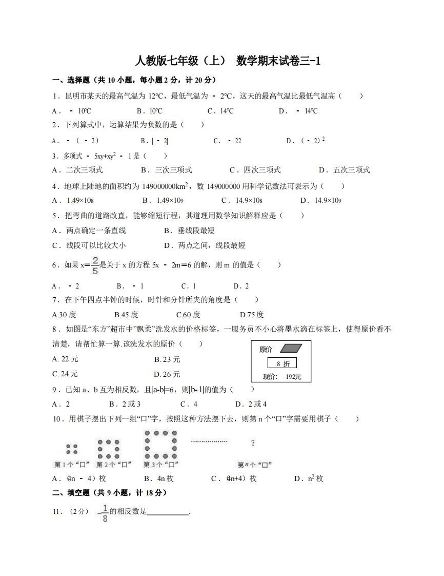 七年级（上）数学期末试卷3-1卷人教版