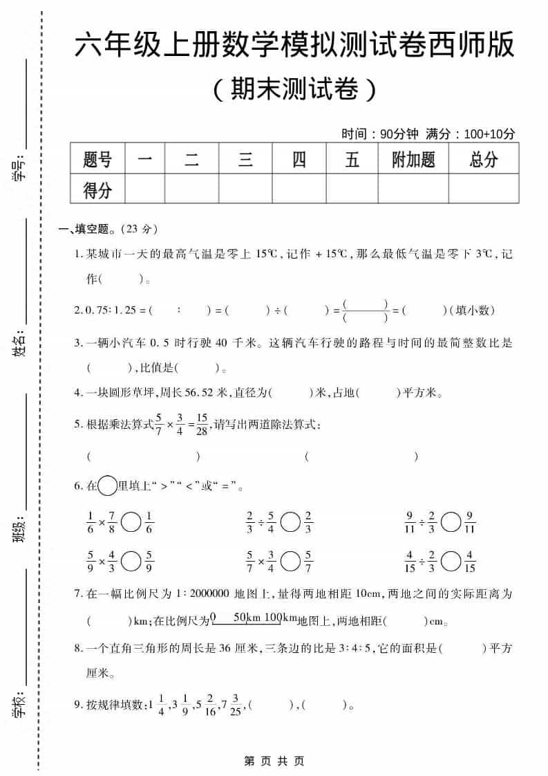 六上西师版数学【期末测试卷6】