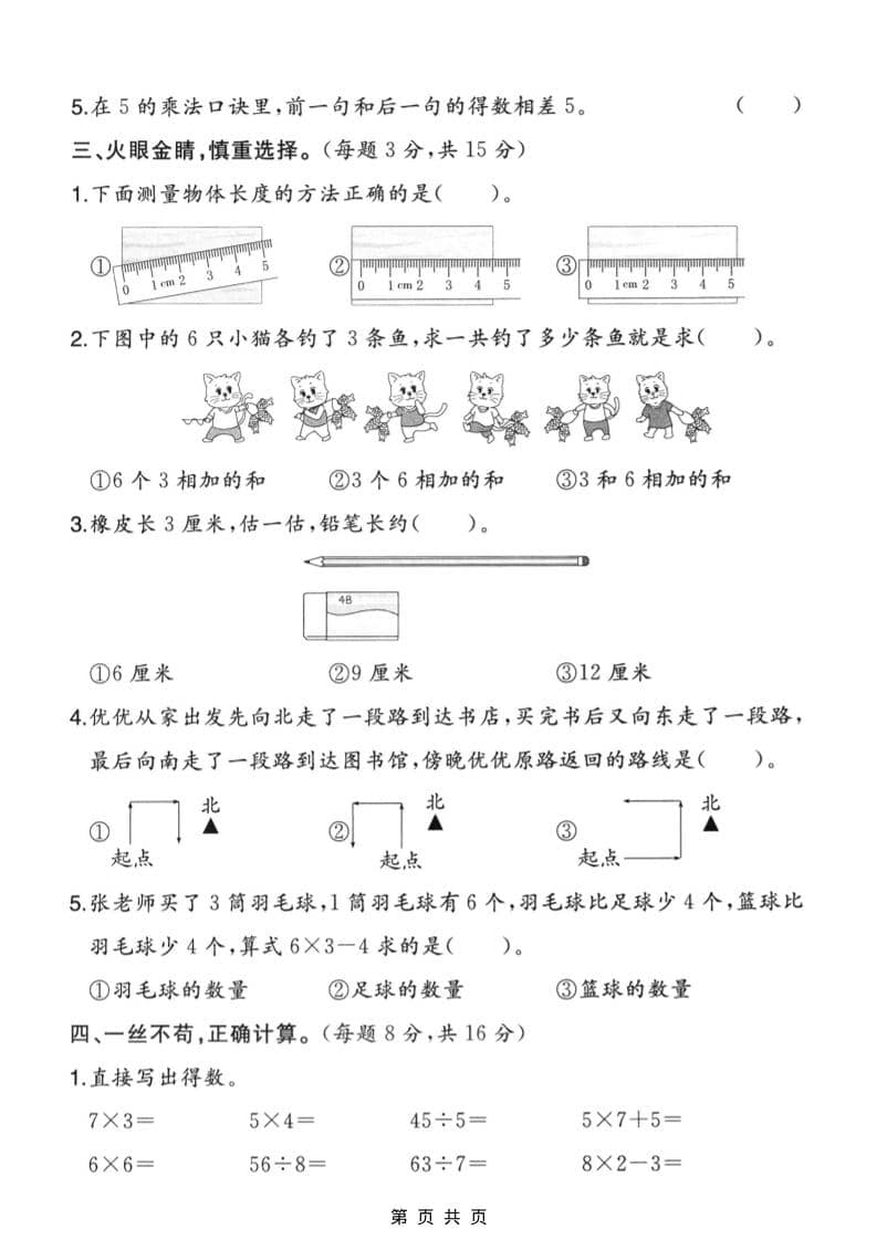 二年级上数学期末摸底测试卷3《人教版》-上古云网创