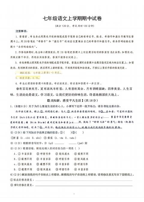 七年级上语文期中试卷