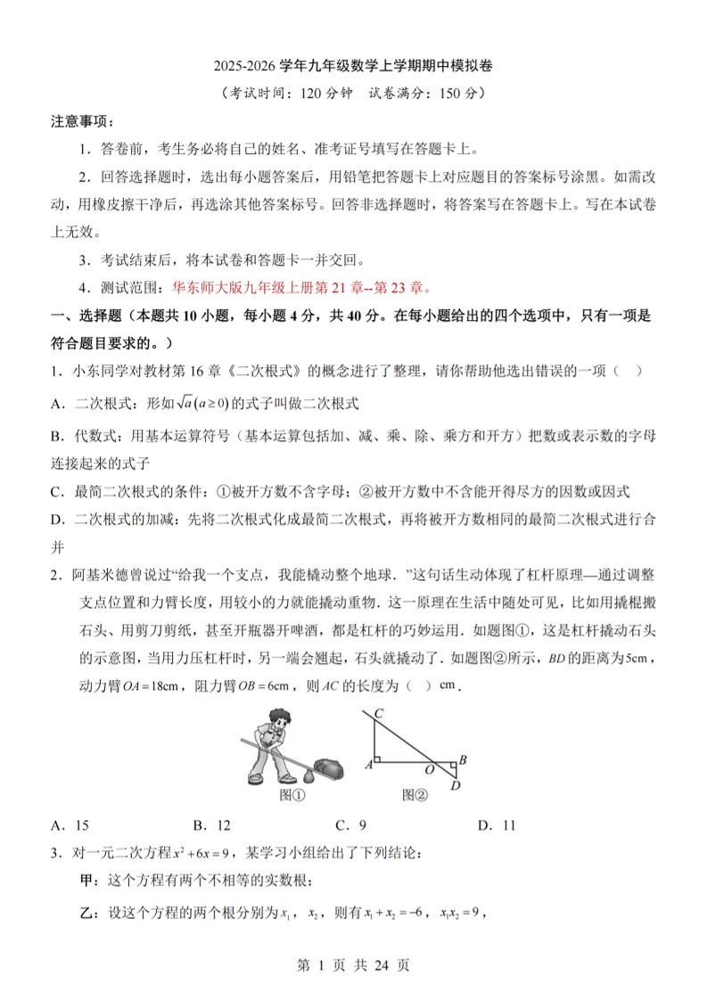 九年级上数学期中模拟卷（华东师大版）