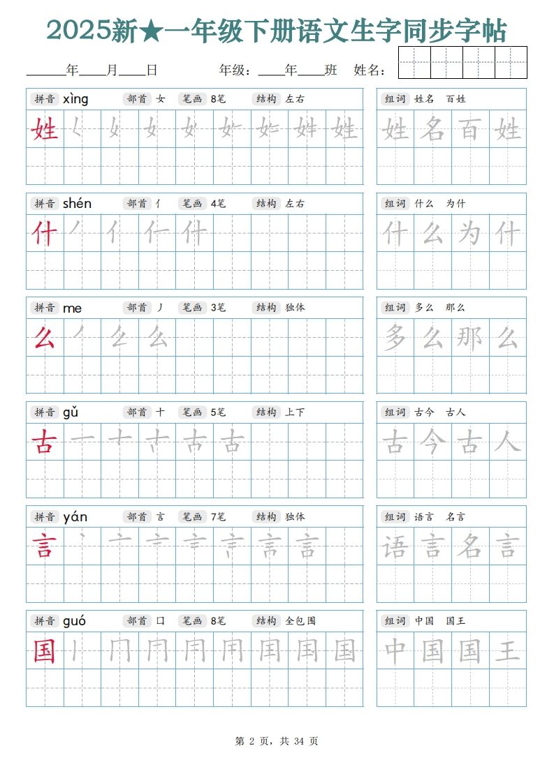 【25新一下语文生字同步字帖（笔顺组词完整34页）拼音部首笔画结构-上古云网创