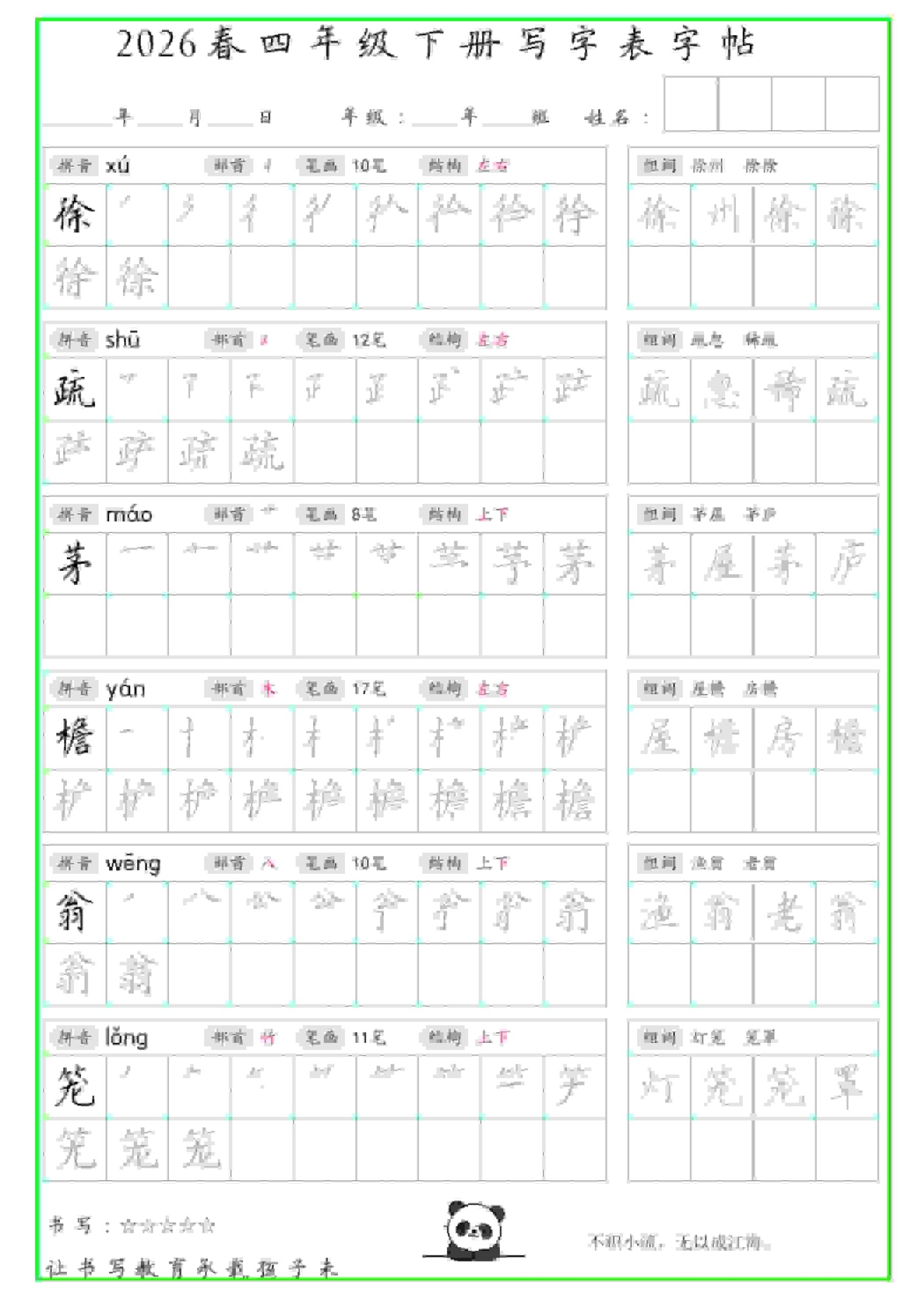 四年级下语文写字表笔顺组词字帖-上古云网创