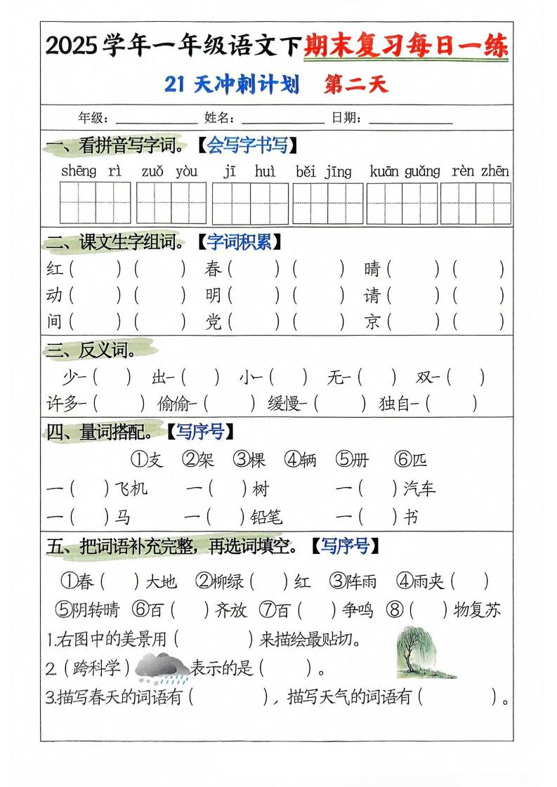 25学年一下语文期末复习每日一练21天冲刺计划(21页)-上古云网创