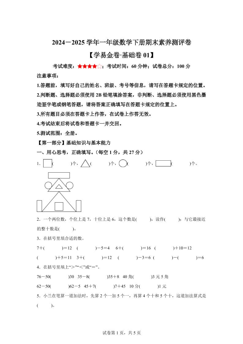 2024-2025学年人教版一年级下册期末素养测评数学试卷（基础卷01）