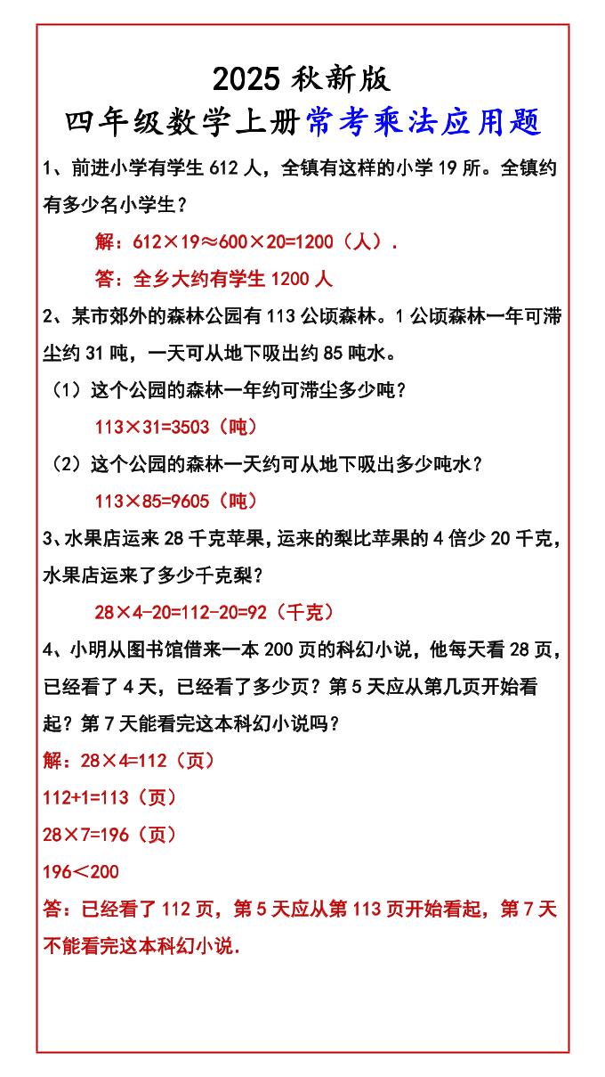 【2025秋新版】四年级数学上册常考乘法应用题