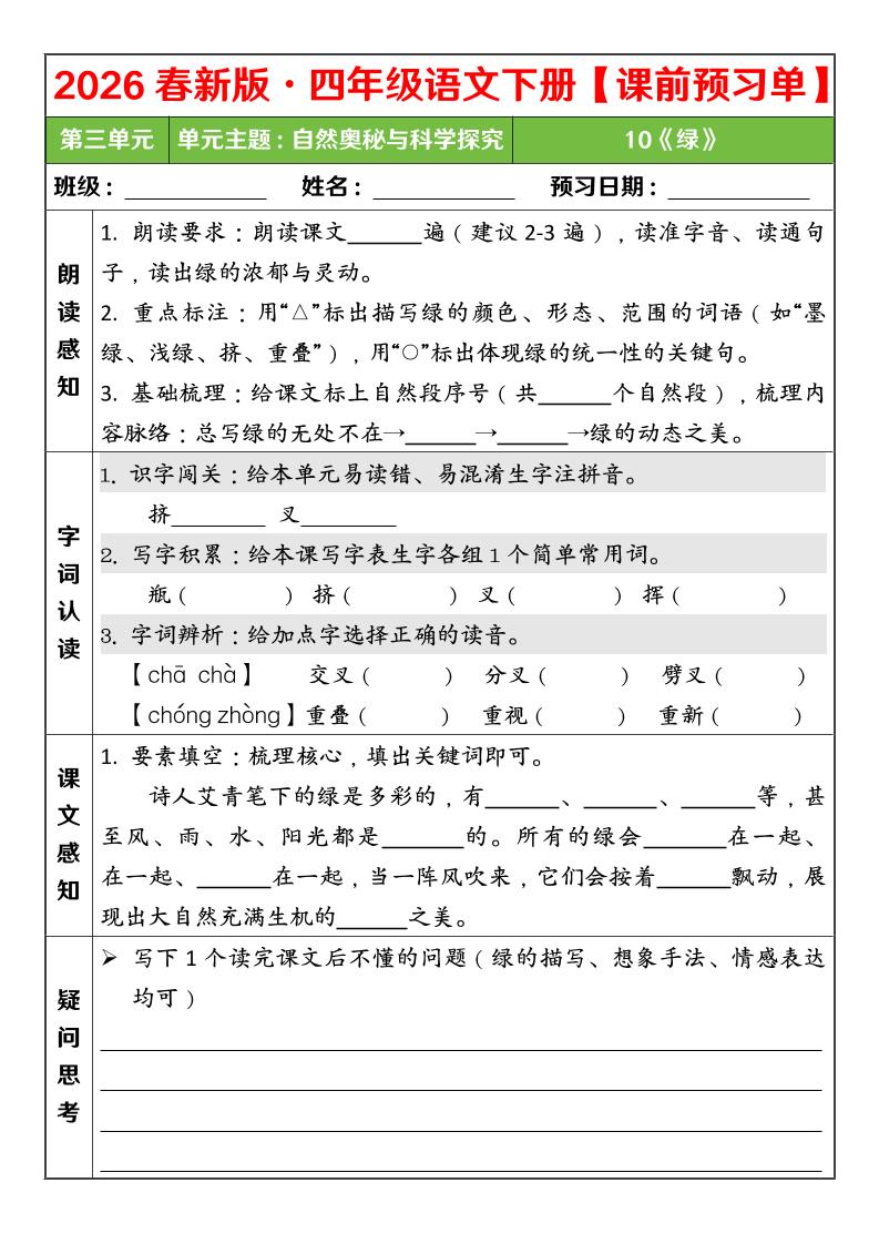 四年级下语文26春第三单元课前预习单-上古云网创