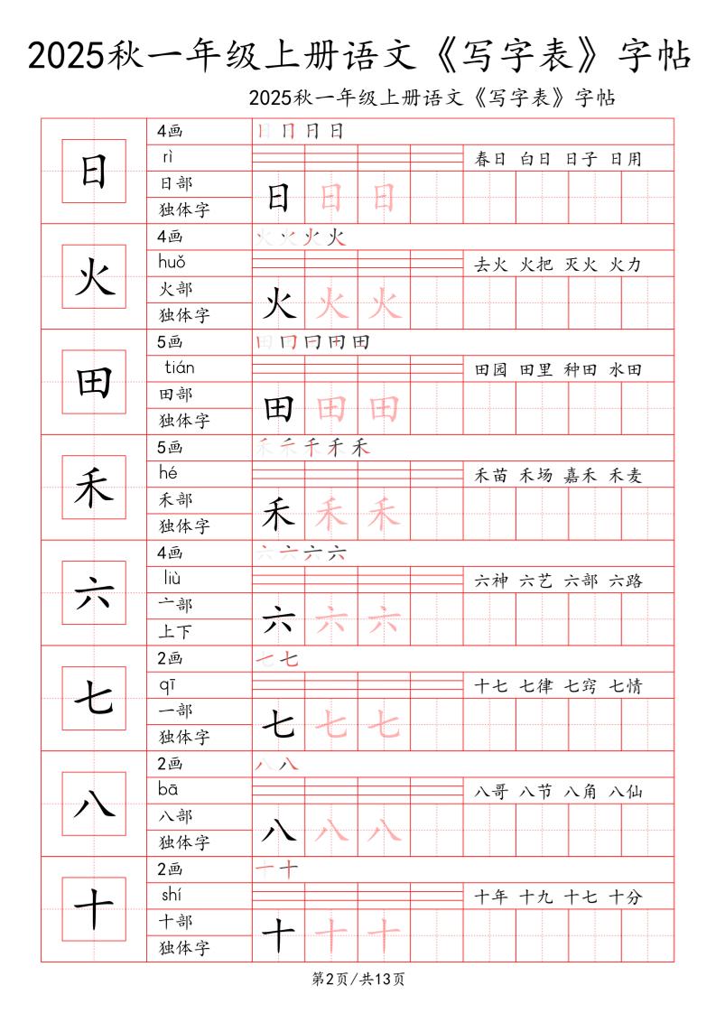 一上语文【2025秋一《写字表》一类字字帖】-上古云网创