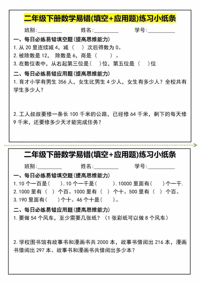 二年级下数学易错(填空+应用题)练习小纸条