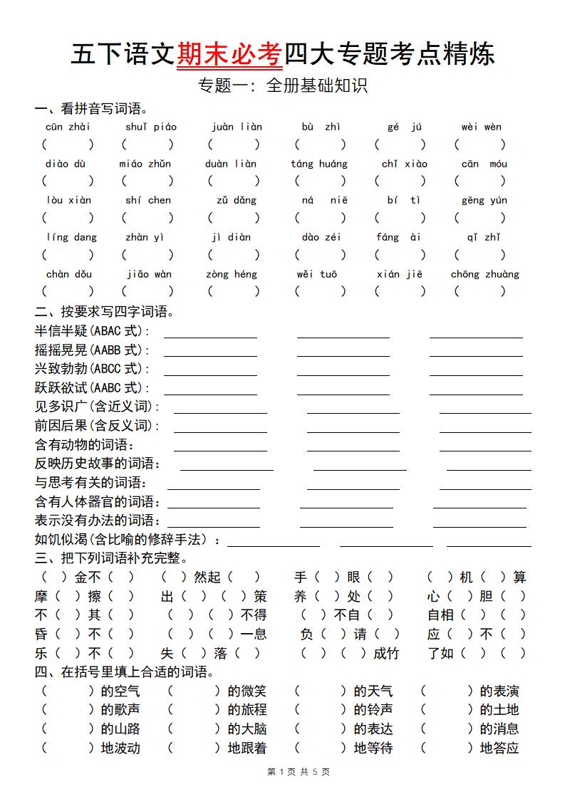【期末必考专题】五下语文期末必考四大专题考点精炼（专题一：全册基础知识梳理）