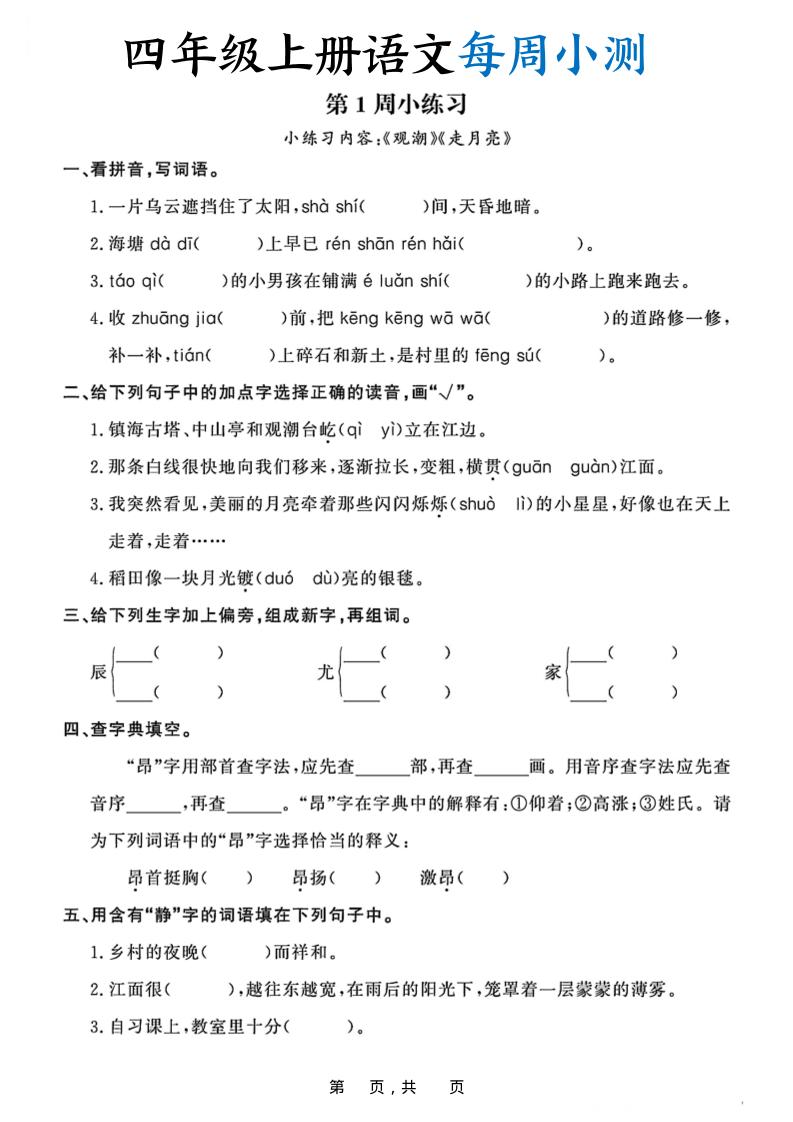 四上语文每周小测（含答案32页）