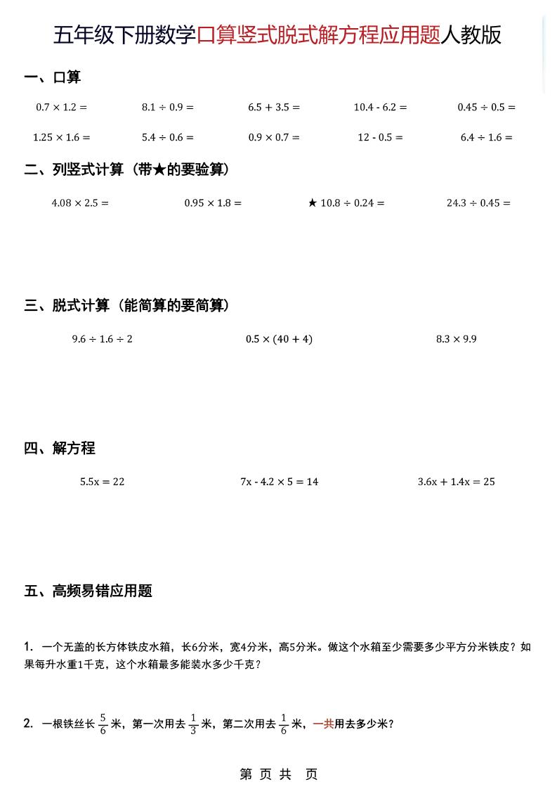 五年级下数学口算脱式计算解方程应用题《人教版》-上古云网创