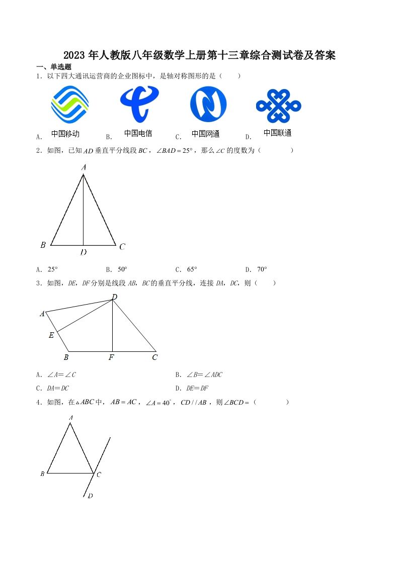 2023年人教版八年级数学上册第十三章综合测试卷及答案(Word版)
