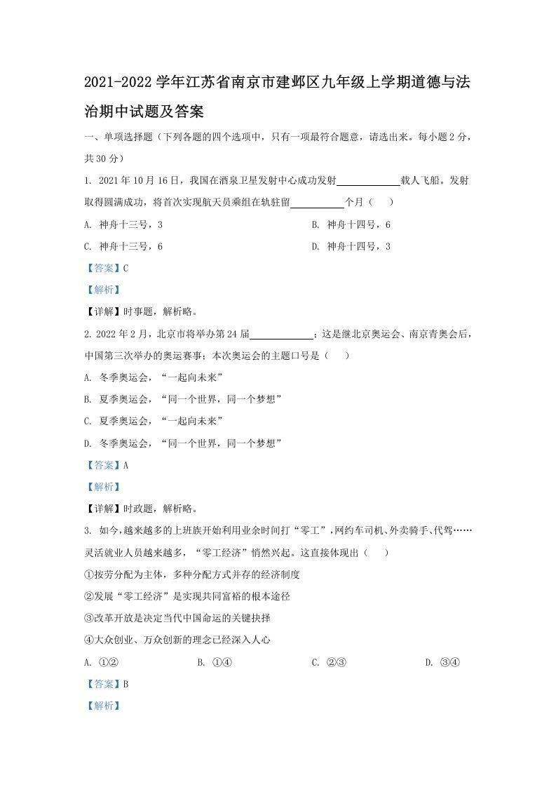 2021-2022学年江苏省南京市建邺区九年级上学期道德与法治期中试题及答案(Word版)