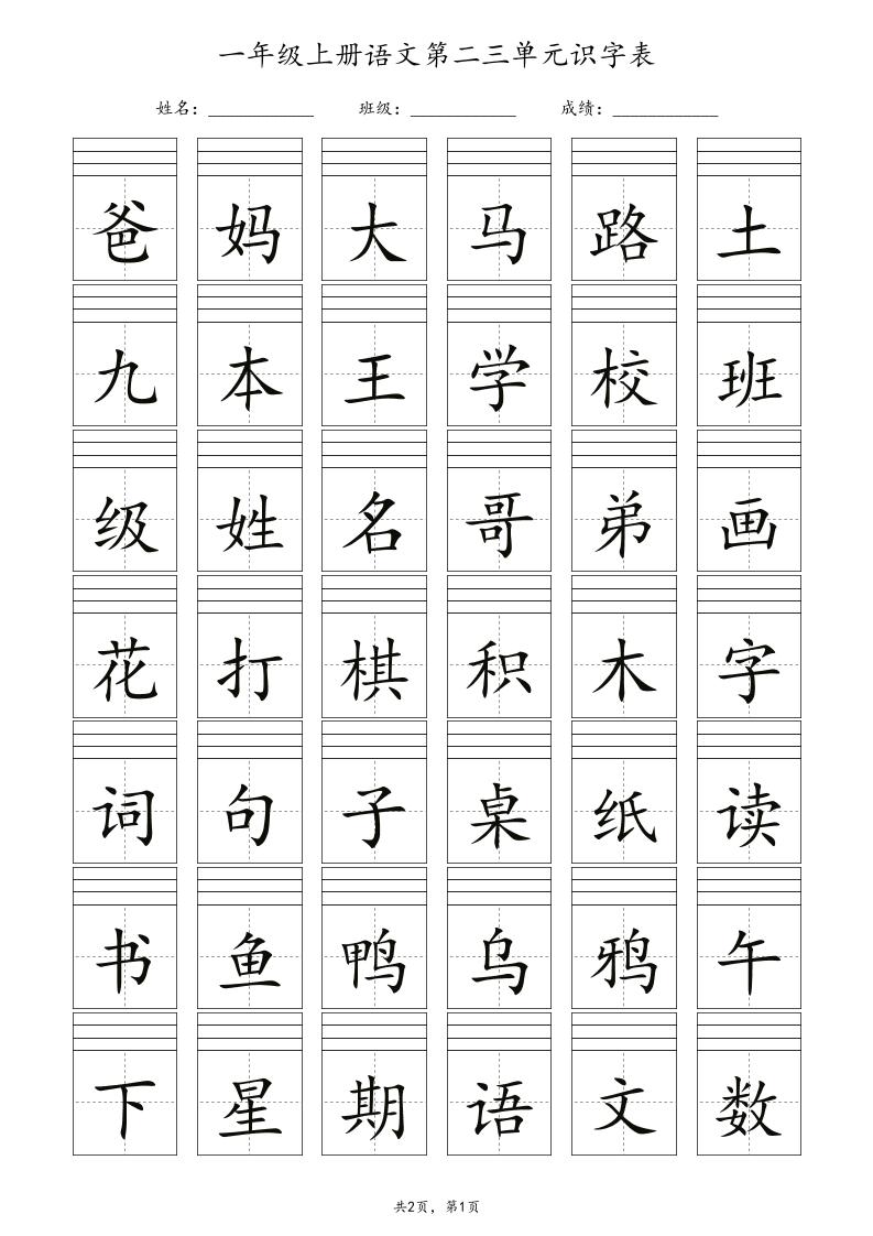 一年级上语文识字表注音