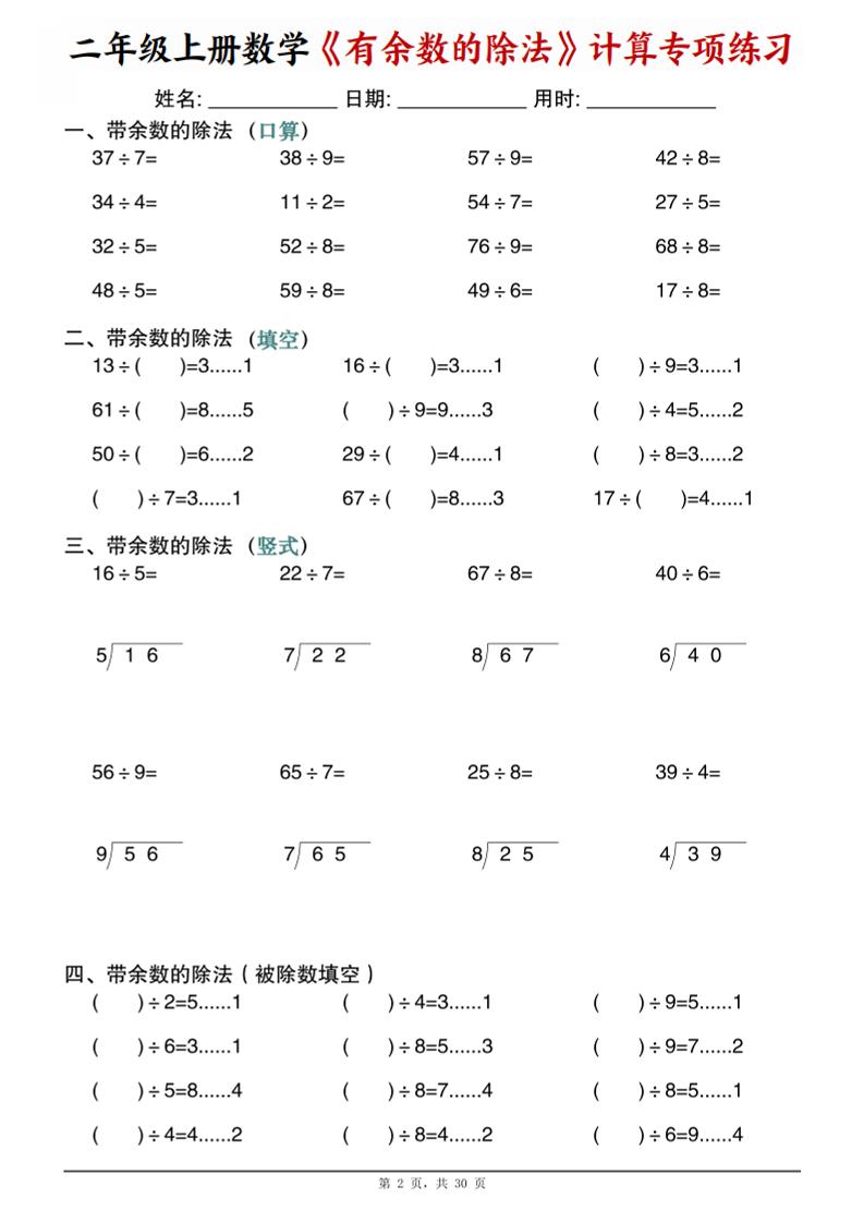 二年级上数学《有余数的除法》计算专项练习-上古云网创