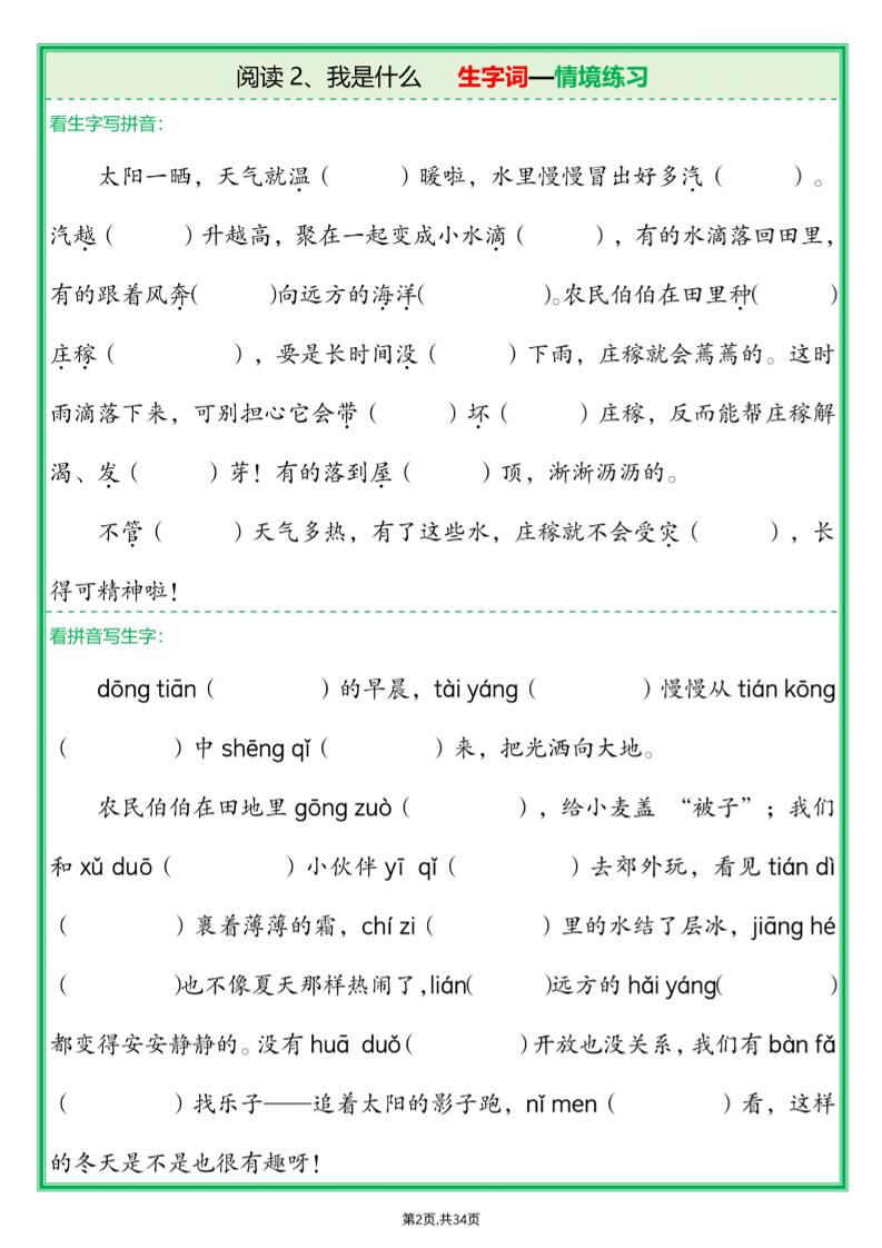 25新二上语文每课生字词情境题(含答案68页)-上古云网创
