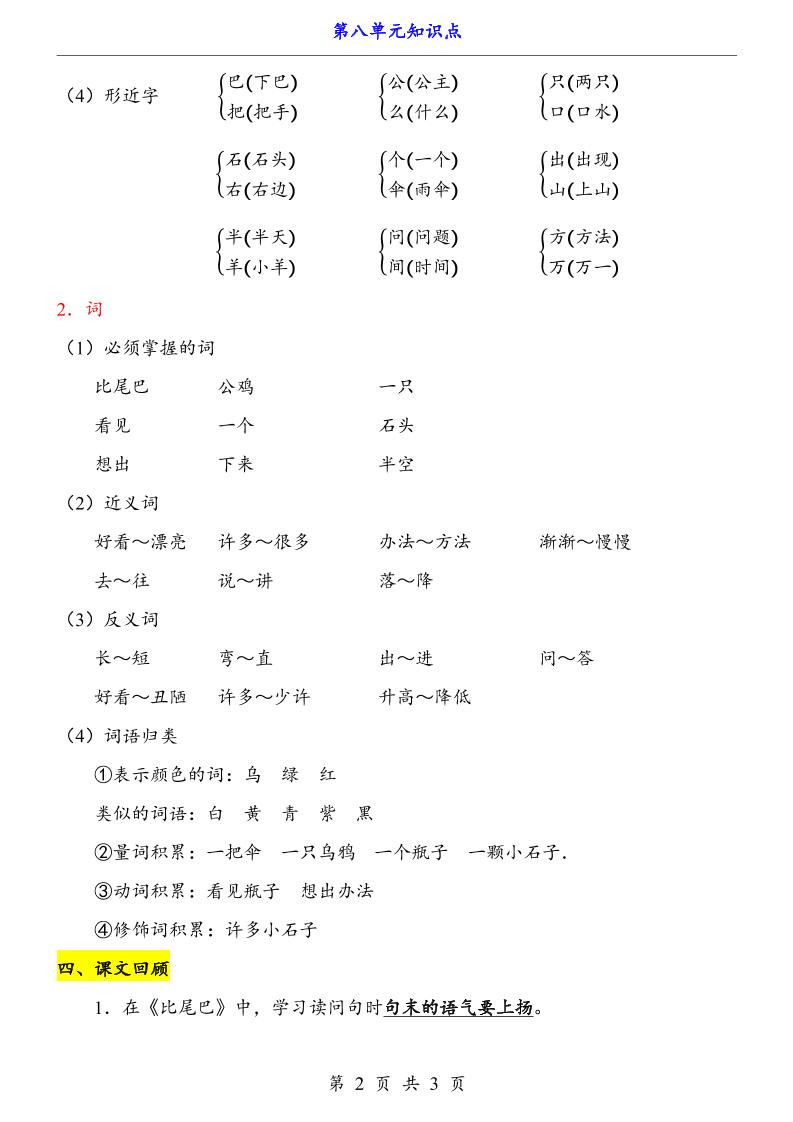 第8单元（知识点）一上语文-上古云网创